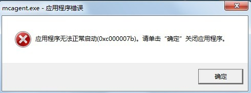 解决应用程序无法正常启动0xc000007b的小窍门