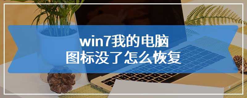 win7我的电脑图标没了怎么恢复