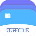 乐花白卡v1.3                        