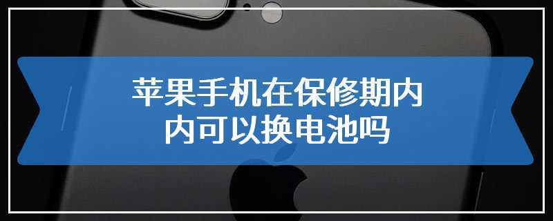 苹果手机在保修期内可以换电池吗