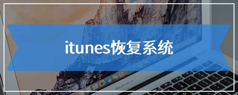 itunes恢复系统