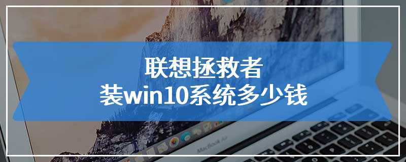 联想拯救者装win10系统多少钱