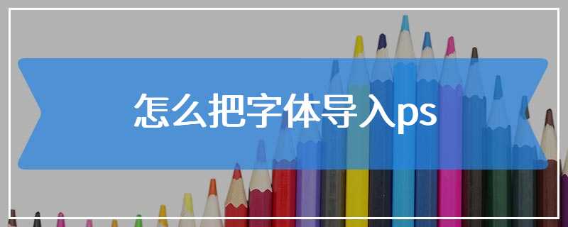 怎么把字体导入ps