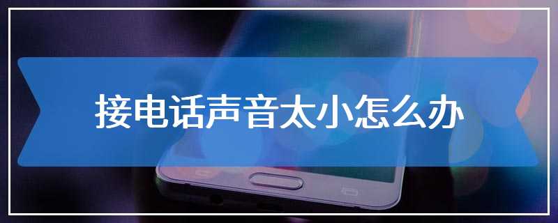 接电话声音太小怎么办