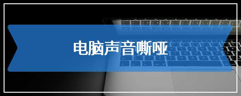 电脑声音嘶哑