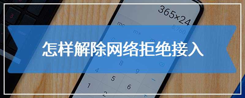 怎样解除网络拒绝接入