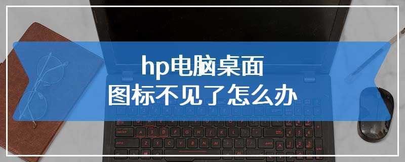 hp电脑桌面图标不见了怎么办