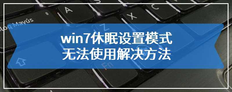 win7休眠设置模式无法使用解决方法