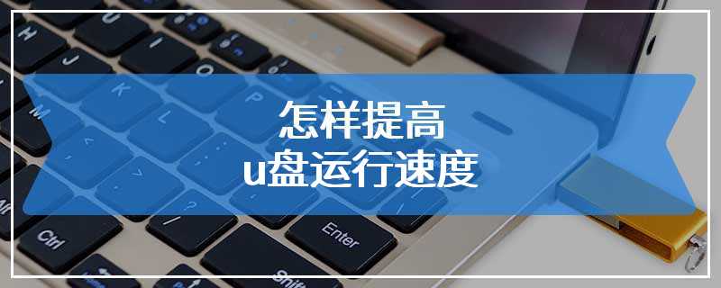 怎样提高u盘运行速度