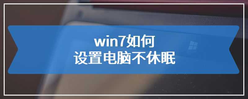 win7如何设置电脑不休眠