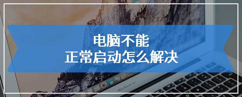 电脑不能正常启动怎么解决