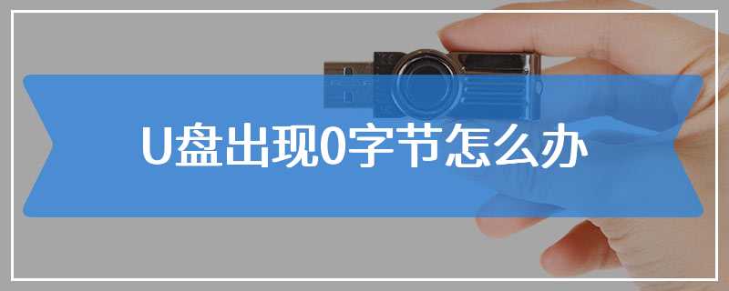 U盘出现0字节怎么办
