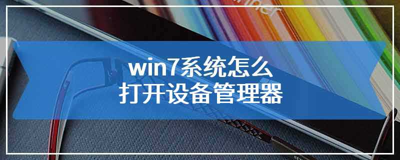 win7系统怎么打开设备管理器