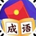 成语有财运红包版