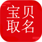 非凡宝贝取名v5.1.8                        