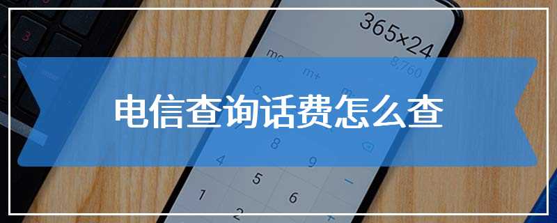 电信查询话费怎么查