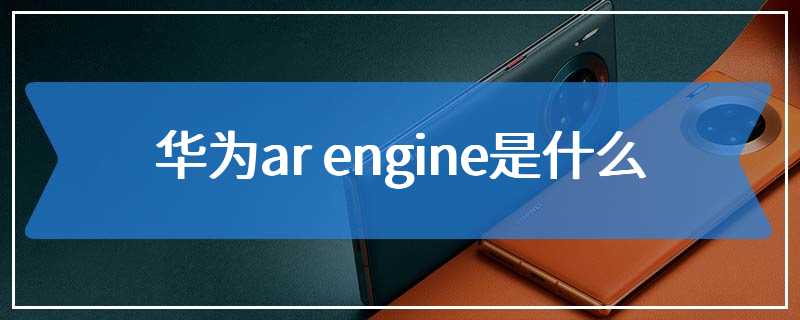 华为ar engine是什么