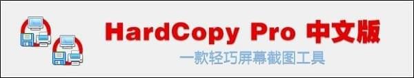 DeskSoft HardCopy Pro(截图打印工具)