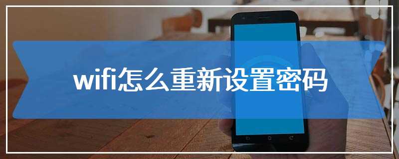 wifi怎么重新设置密码