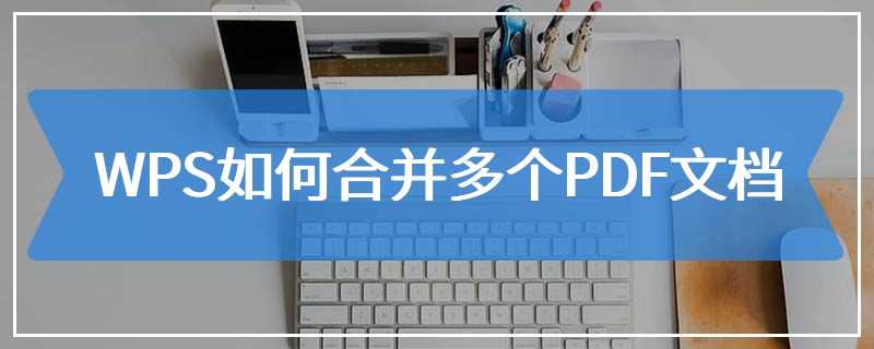 WPS如何合并多个PDF文档