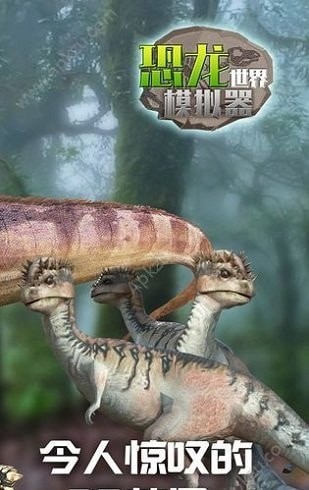 恐龙世界模拟器无限金币版