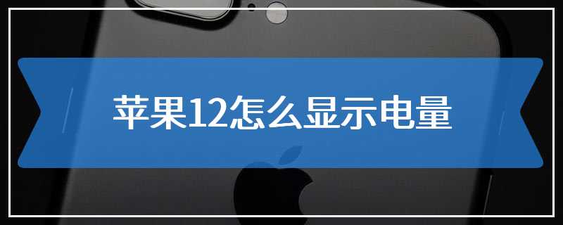 苹果12怎么显示电量