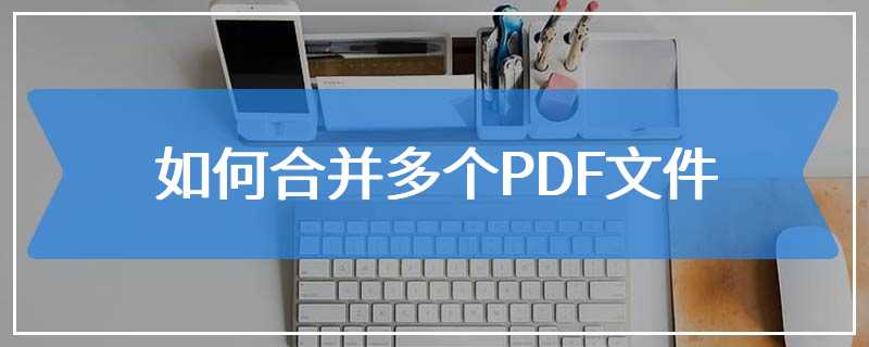 如何合并多个PDF文件