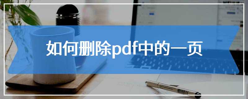 如何删除pdf中的一页