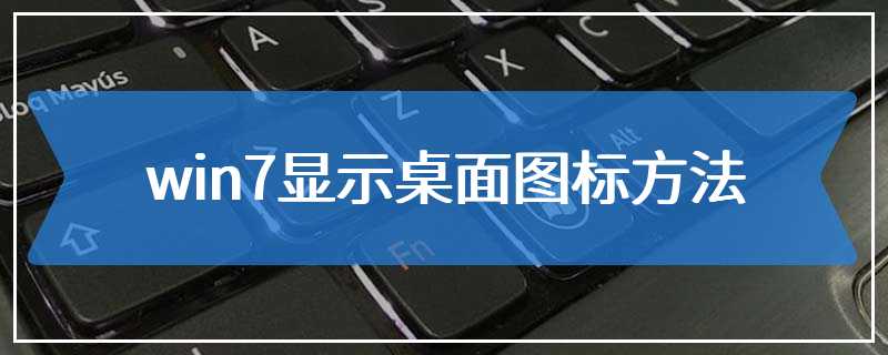 win7显示桌面图标方法