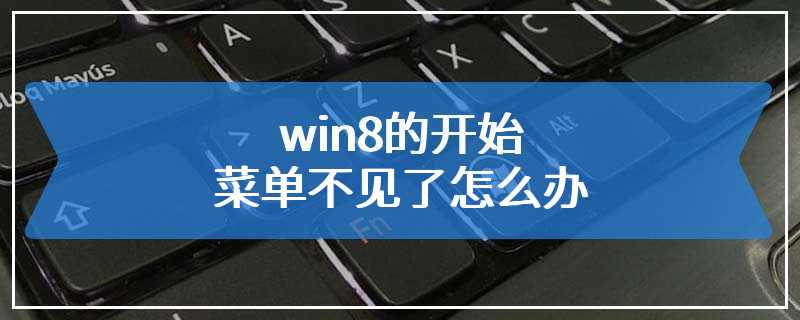 win8的开始菜单不见了怎么办