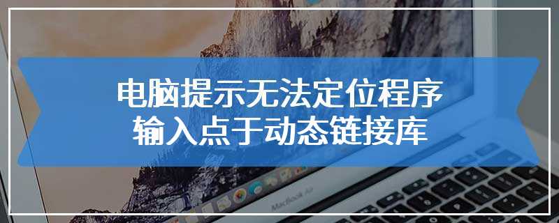 电脑提示无法定位程序输入点于动态链接库