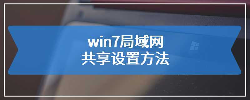 win7局域网共享设置方法