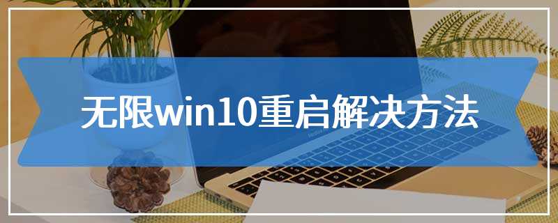 无限win10重启解决方法