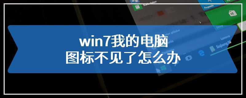 win7我的电脑图标不见了怎么办