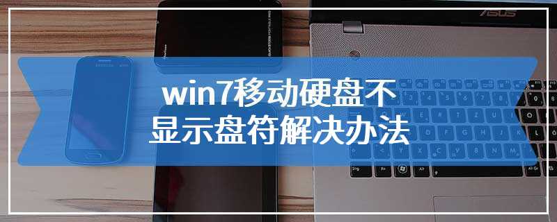 win7移动硬盘不显示盘符解决办法