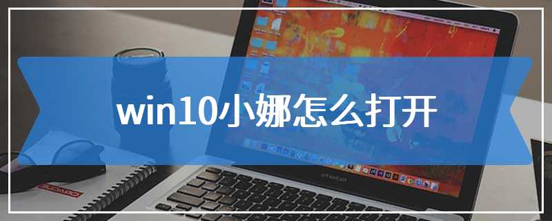 win10小娜怎么打开