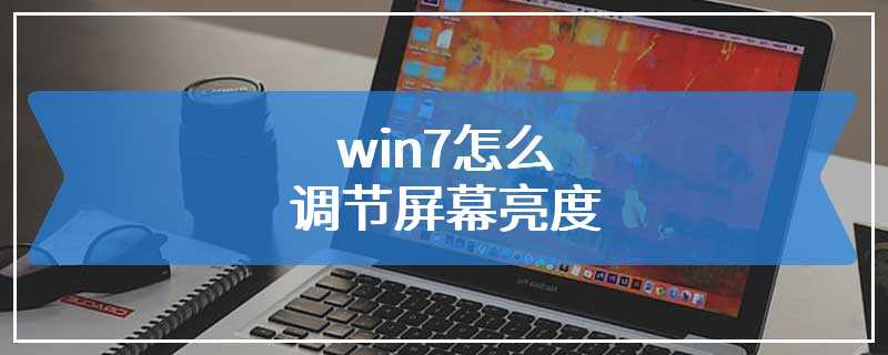 win7怎么调节屏幕亮度