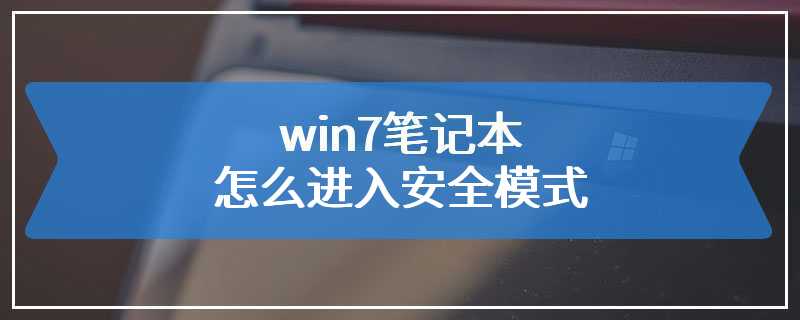 win7笔记本怎么进入安全模式