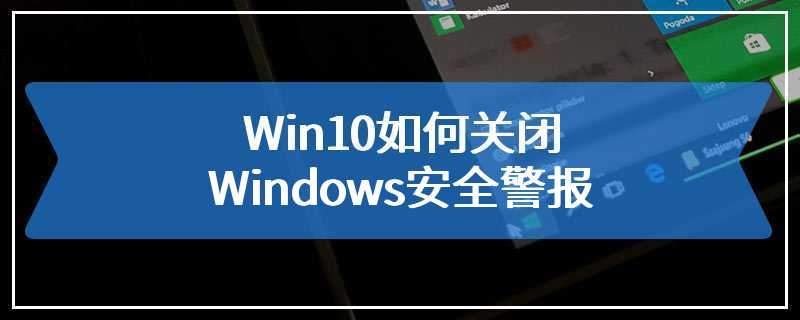 Win10如何关闭Windows安全警报