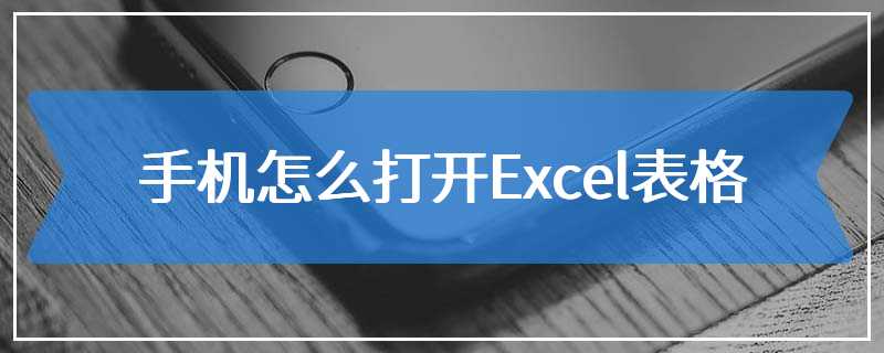 手机怎么打开Excel表格