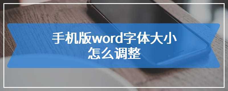 手机版word字体大小怎么调整