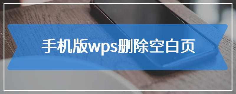 手机版wps删除空白页