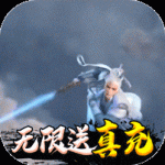 幻想封神Online无限送真充v1.0.0安卓版