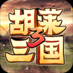 胡莱三国3手游v10.5.0安卓版