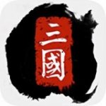 全战三国内购版v1.001