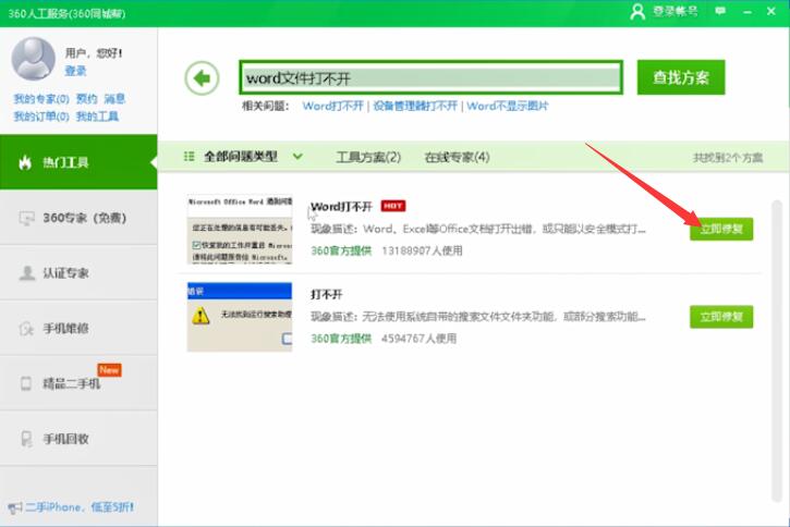 word打不开发送错误报告(3)
