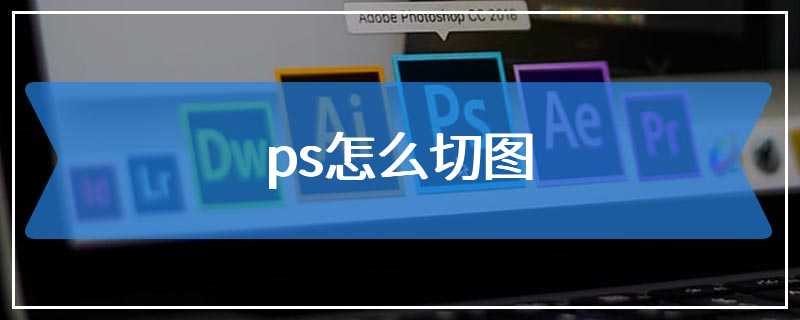 ps怎么切图