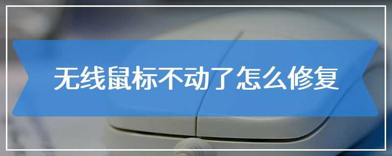 无线鼠标不动了怎么修复