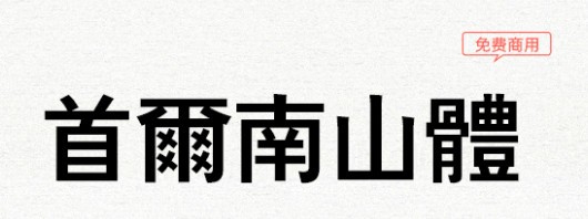 首尔南山体字体