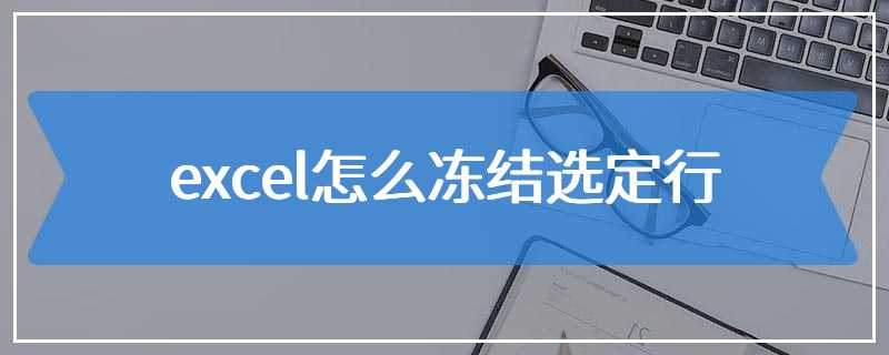 excel怎么冻结选定行